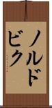 ノルドビク Scroll