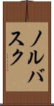ノルバスク Scroll