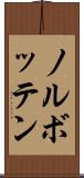 ノルボッテン Scroll