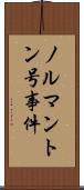 ノルマントン号事件 Scroll