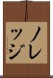 ノレッジ Scroll