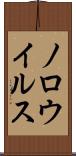 ノロウイルス Scroll