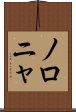 ノロニャ Scroll