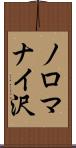 ノロマナイ沢 Scroll