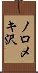 ノロメキ沢 Scroll