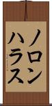 ノロンハラス Scroll