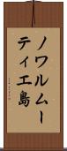 ノワルムーティエ島 Scroll