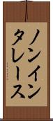 ノンインタレース Scroll