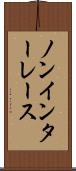 ノンインターレース Scroll
