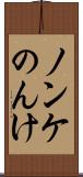 ノンケ Scroll