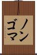 ノンゴマ Scroll