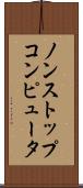 ノンストップコンピュータ Scroll