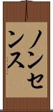 ノンセンス Scroll