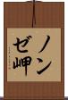 ノンゼ岬 Scroll