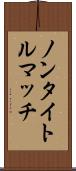ノンタイトルマッチ Scroll