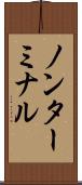 ノンターミナル Scroll