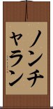 ノンチャラン Scroll