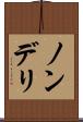 ノンデリ Scroll