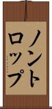 ノントロップ Scroll