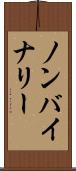 ノンバイナリー Scroll
