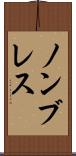 ノンブレス Scroll