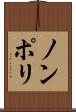 ノンポリ Scroll