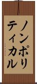 ノンポリティカル Scroll