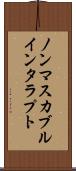 ノンマスカブルインタラプト Scroll