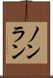 ノンラン Scroll