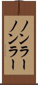 ノンラー Scroll