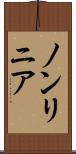 ノンリニア Scroll