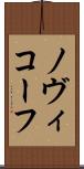 ノヴィコーフ Scroll