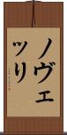ノヴェッリ Scroll