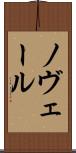 ノヴェール Scroll
