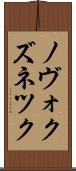 ノヴォクズネツク Scroll