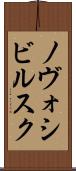 ノヴォシビルスク Scroll