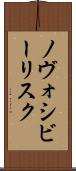 ノヴォシビーリスク Scroll