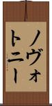 ノヴォトニー Scroll