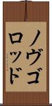 ノヴゴロッド Scroll
