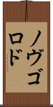 ノヴゴロド Scroll