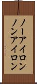 ノーアイロン Scroll