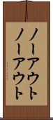 ノーアウト Scroll