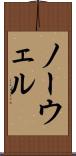 ノーウェル Scroll