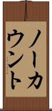 ノーカウント Scroll