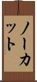 ノーカット Scroll