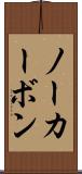 ノーカーボン Scroll