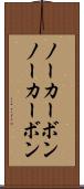 ノーカーボン Scroll