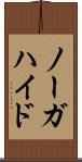 ノーガハイド Scroll