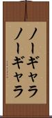 ノーギャラ Scroll
