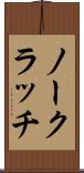 ノー・クラッチ Scroll
